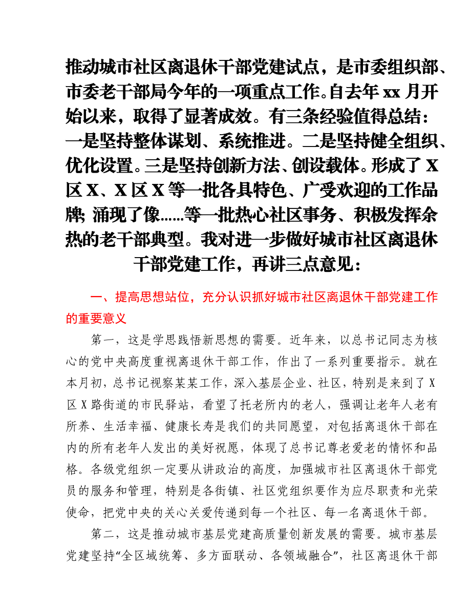 在城市社区离退休干部党建工作现场会上的讲话.docx_第1页