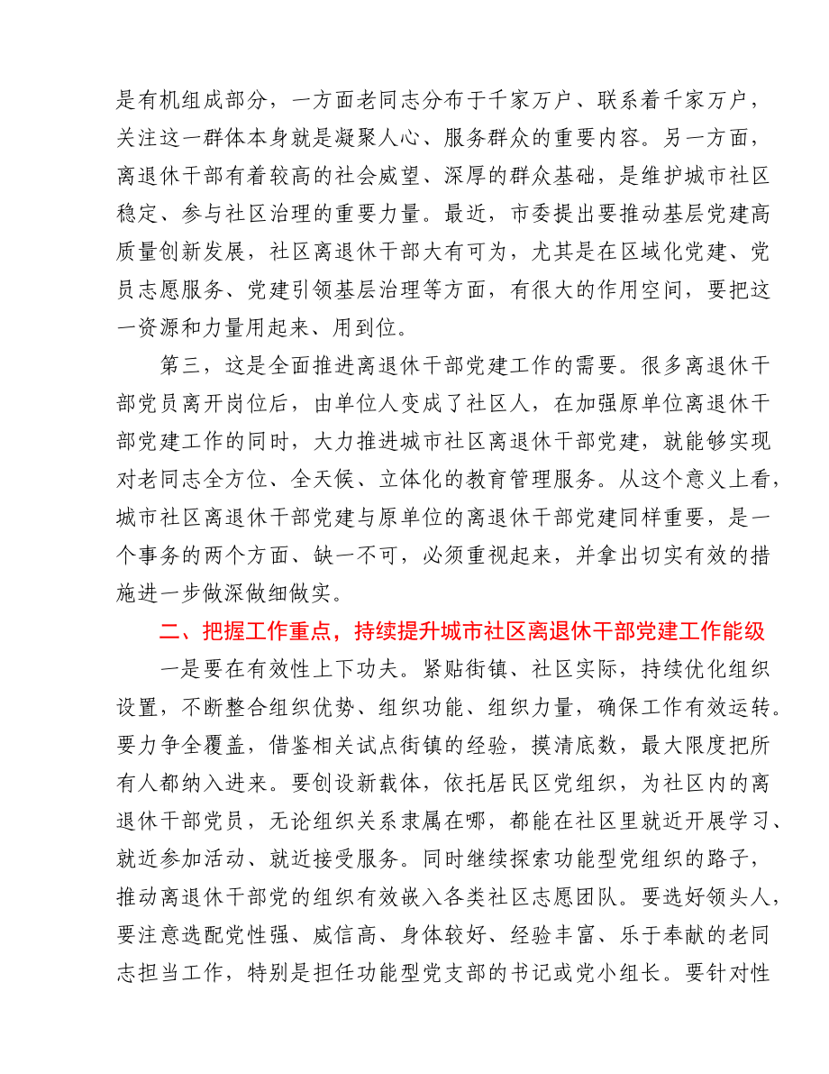 在城市社区离退休干部党建工作现场会上的讲话.docx_第2页