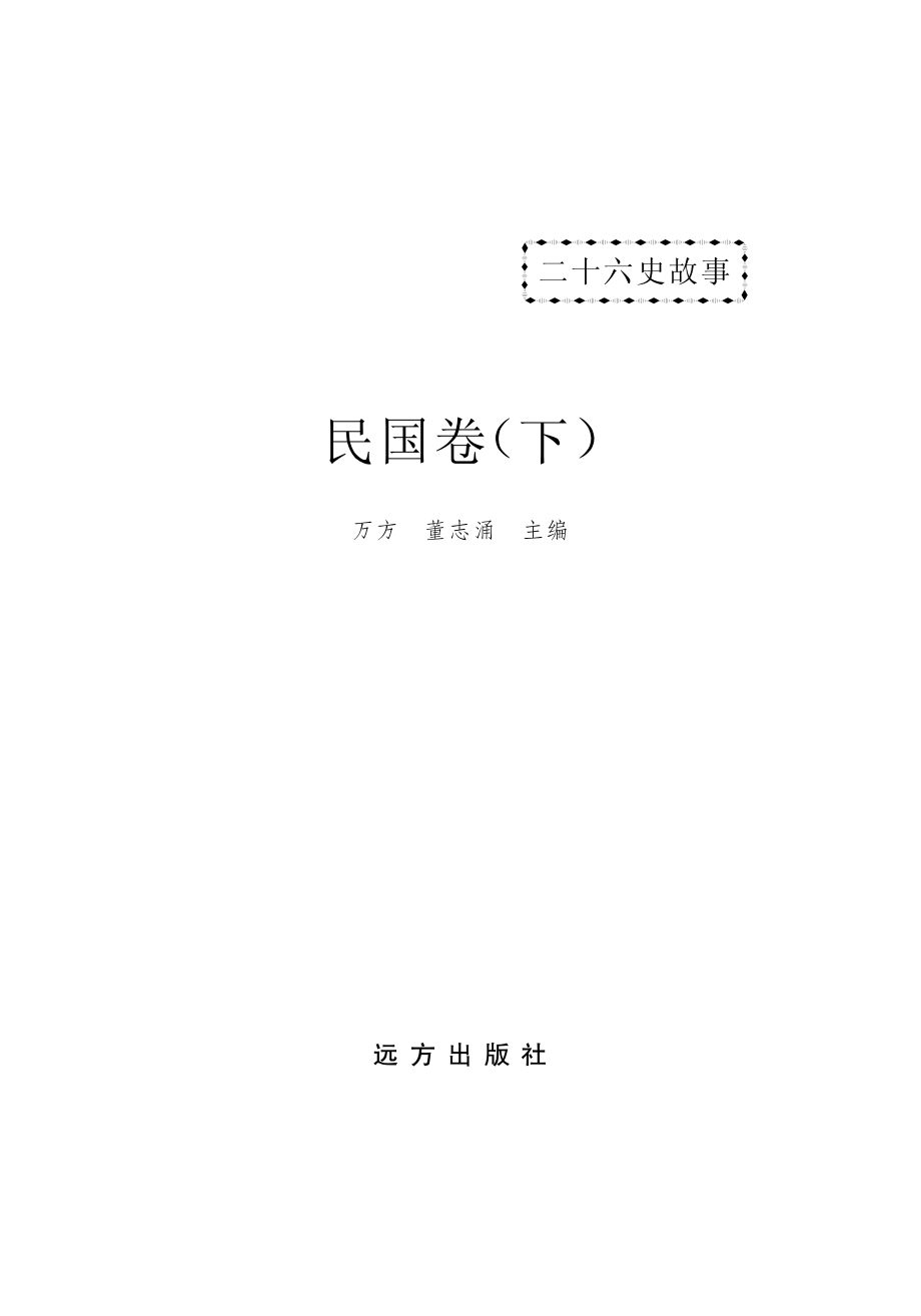 二十六史故事民国卷下_万方董志涌主编.pdf_第2页