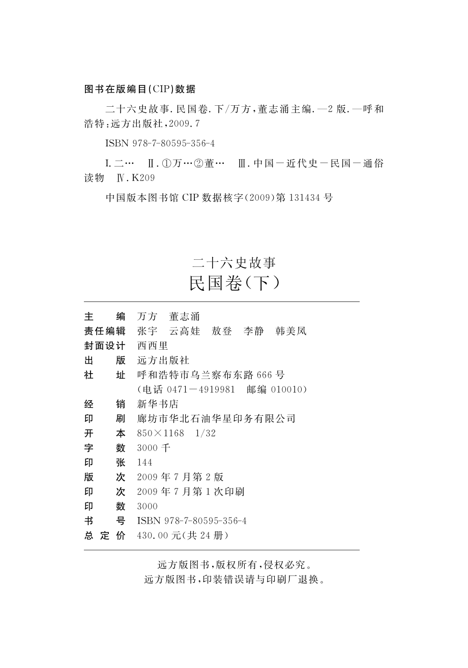 二十六史故事民国卷下_万方董志涌主编.pdf_第3页