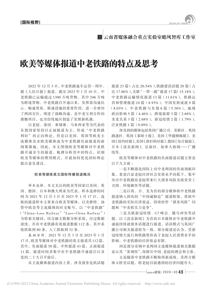 欧美等媒体报道中老铁路的特点及思考_赵刚_.pdf_第1页