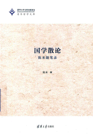 国学散论陈来随笔录_陈来著.pdf