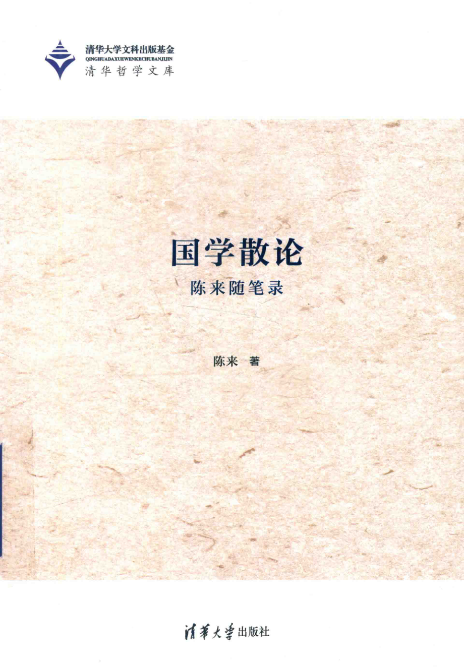 国学散论陈来随笔录_陈来著.pdf_第1页