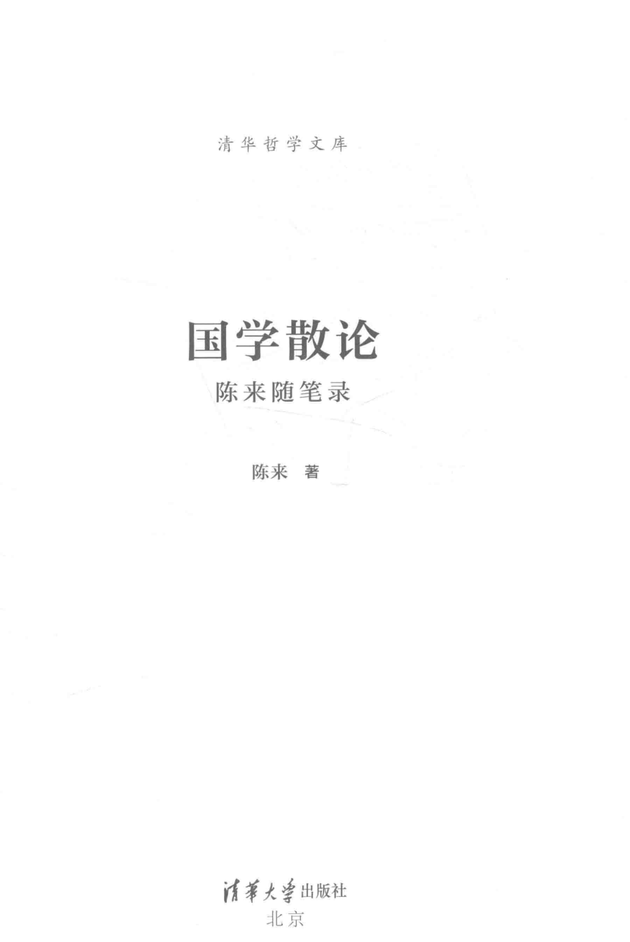 国学散论陈来随笔录_陈来著.pdf_第2页