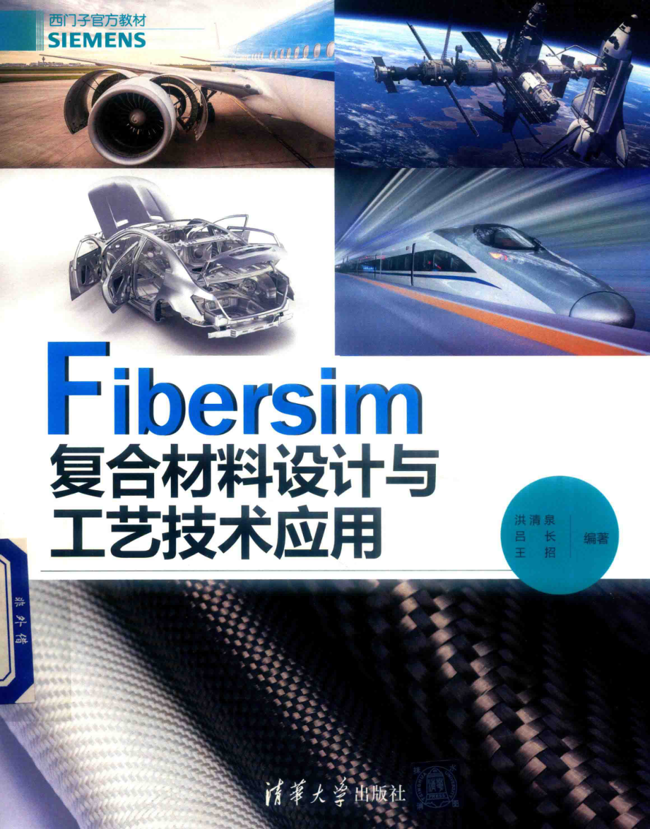 Fibersim复合材料设计与工艺技术应用_洪清泉吕长王招编著.pdf_第1页