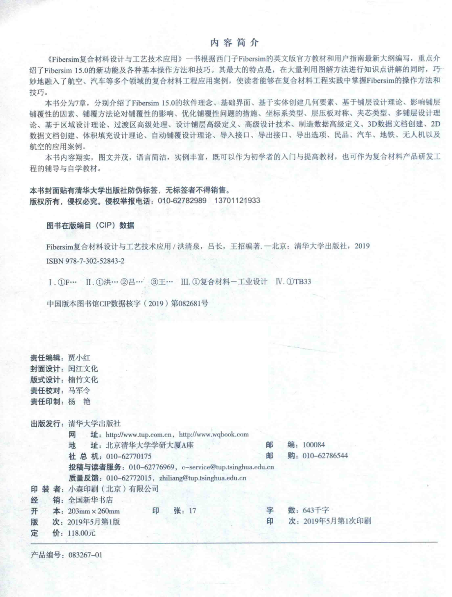 Fibersim复合材料设计与工艺技术应用_洪清泉吕长王招编著.pdf_第3页