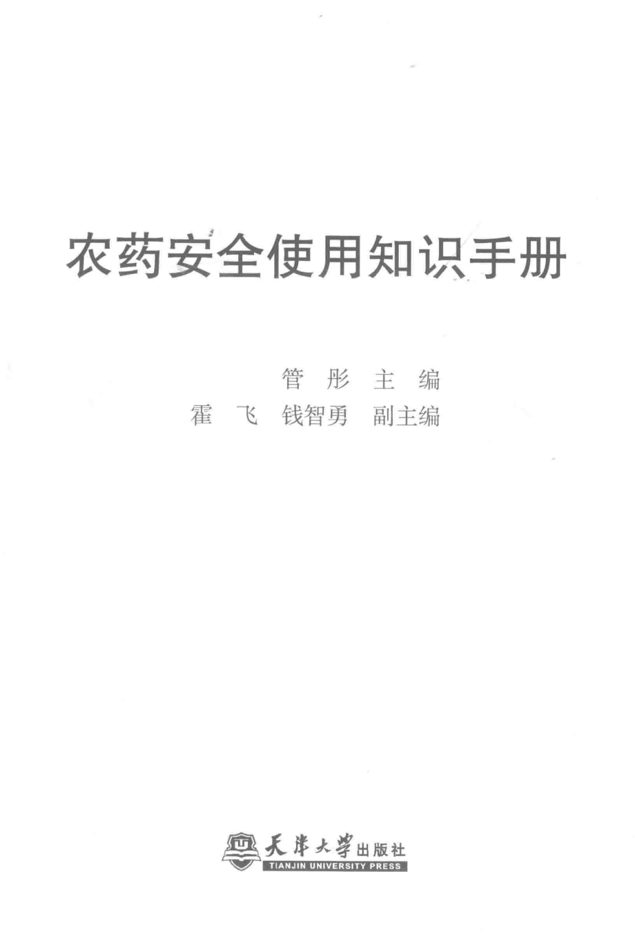 农药安全使用知识手册_管彤主编.pdf_第2页