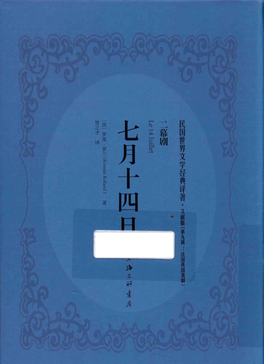 七月十四日二幕剧_（法）罗曼·罗兰（RomainRolland）著；贺之才译.pdf_第1页