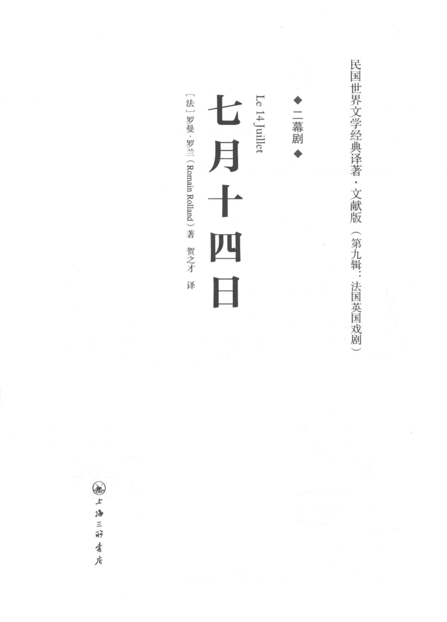 七月十四日二幕剧_（法）罗曼·罗兰（RomainRolland）著；贺之才译.pdf_第2页