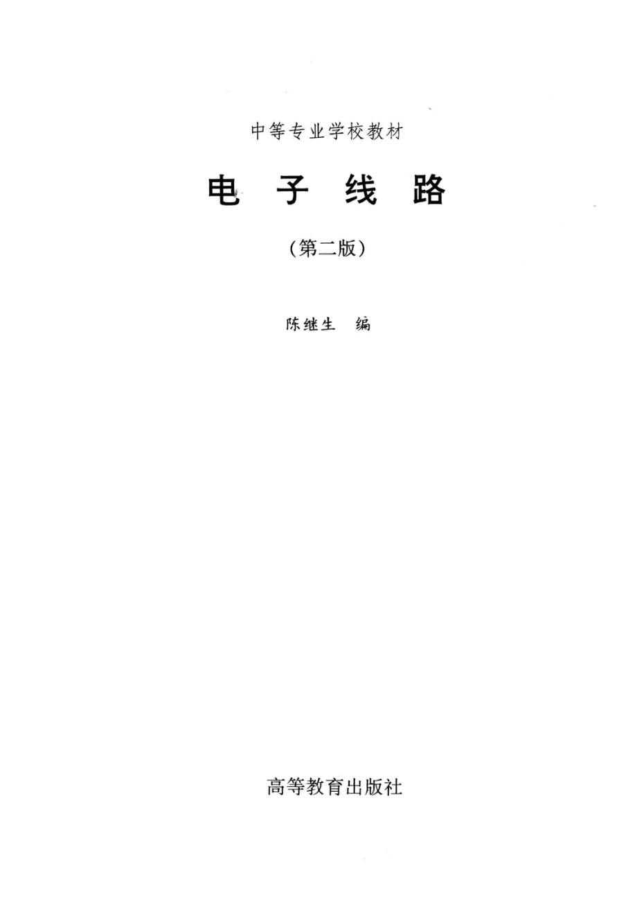 电子线路第2版_陈继生编.pdf_第2页