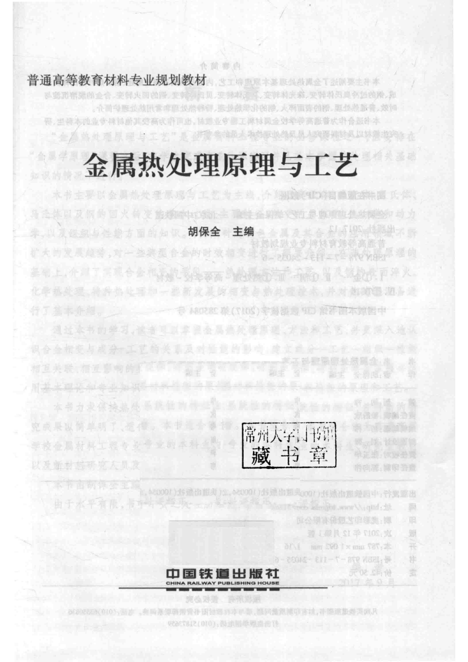 普通高等教育材料专业规划教材金属热处理原理与工艺_胡保全主编.pdf_第2页