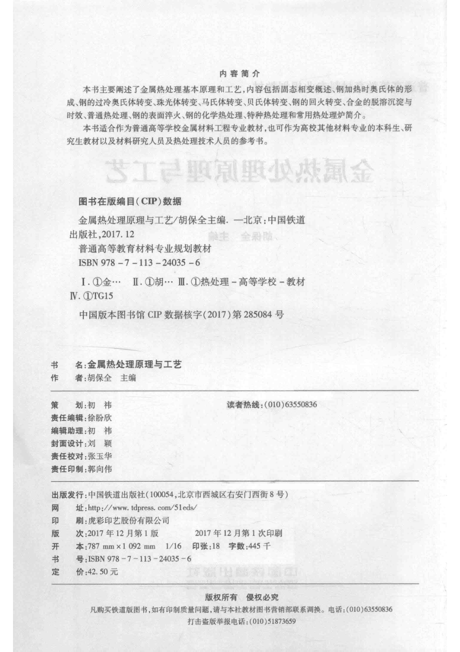 普通高等教育材料专业规划教材金属热处理原理与工艺_胡保全主编.pdf_第3页