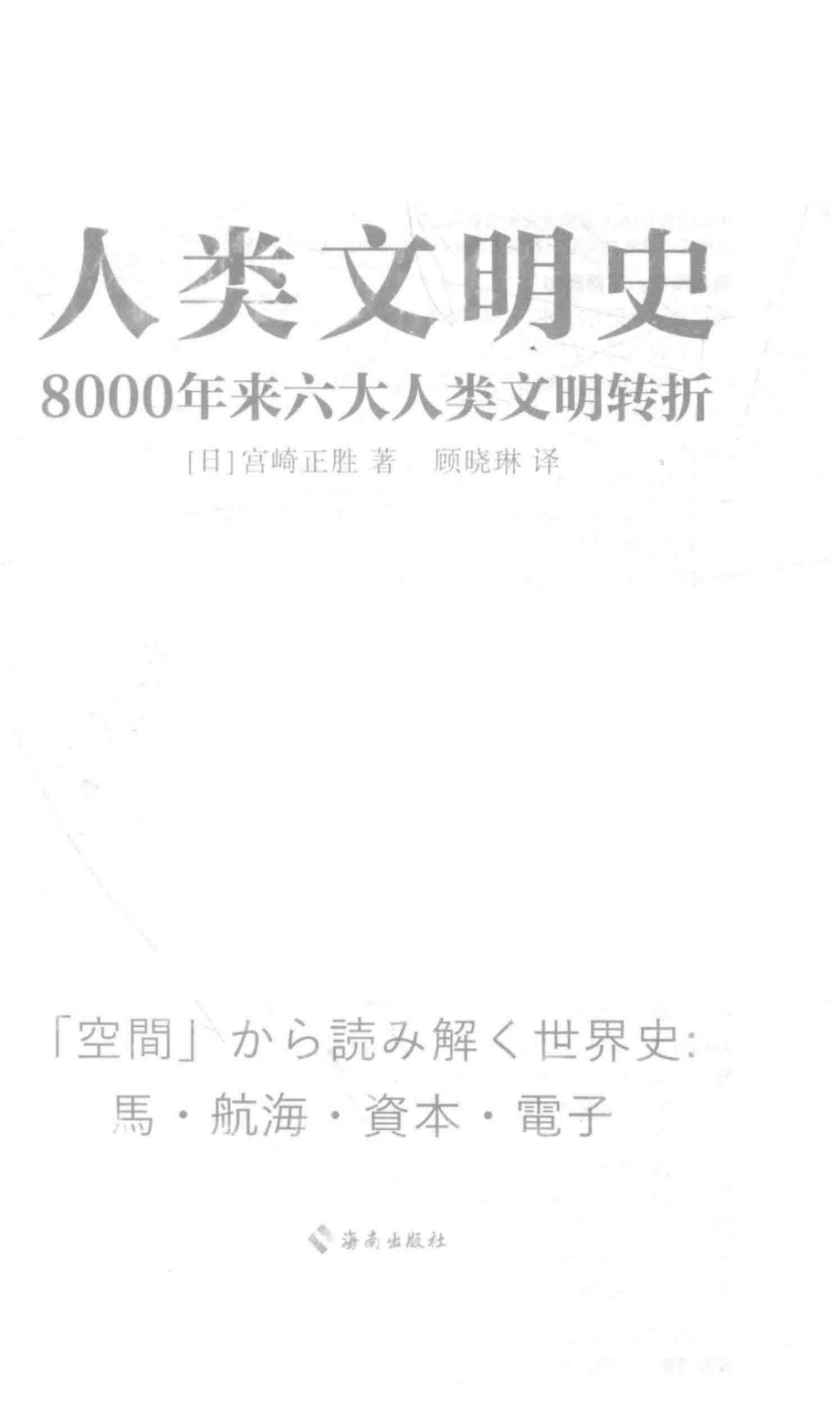 人类文明史8000年来六大人类文明转折_（日）宫崎正胜著；顾晓琳译；读客文化出品.pdf_第2页