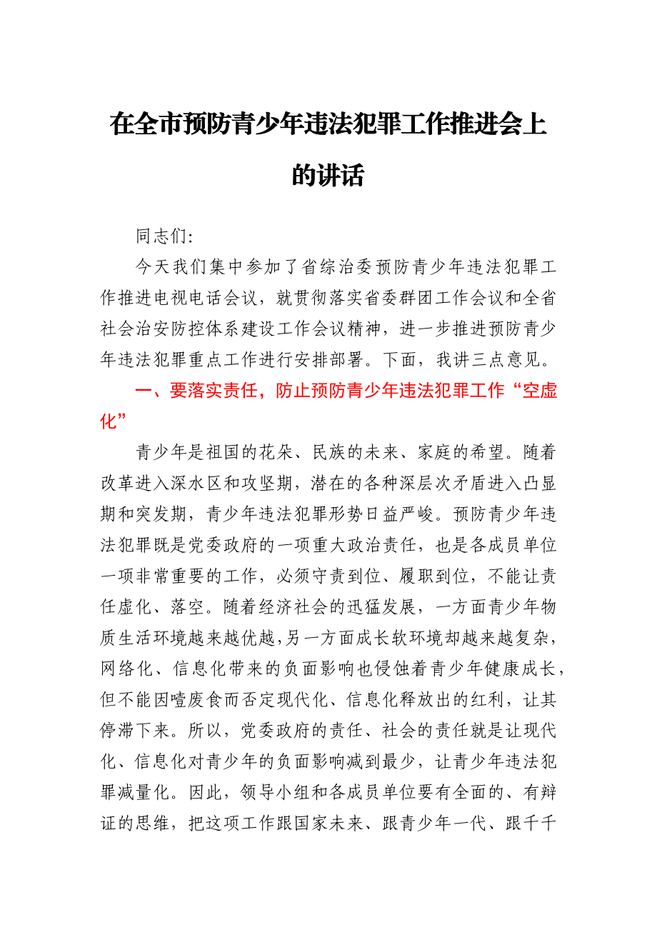 在全市预防青少年违法犯罪工作推进会上的讲话.docx_第1页