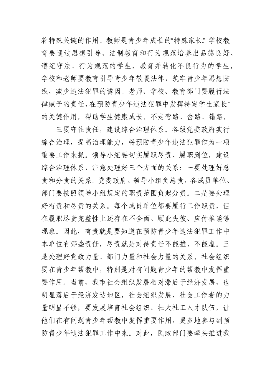 在全市预防青少年违法犯罪工作推进会上的讲话.docx_第3页