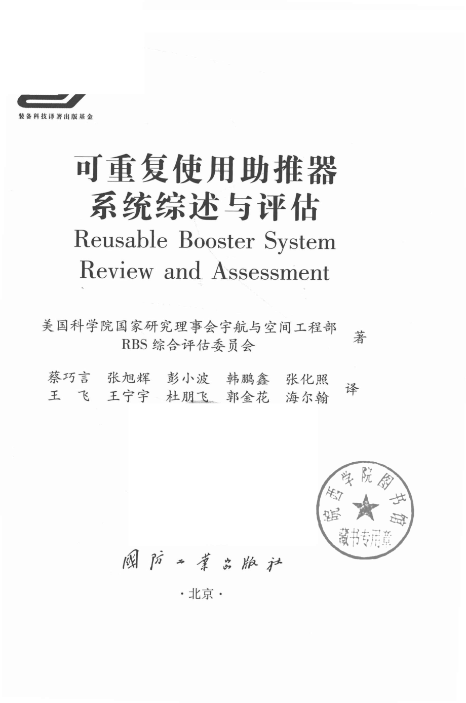 可重复使用助推器系统综述与评估_美国科学院国家研究理事会宇航与空间工程部RBS综合评估委员会著；蔡巧言张旭辉彭小波韩鹏鑫等译.pdf_第2页