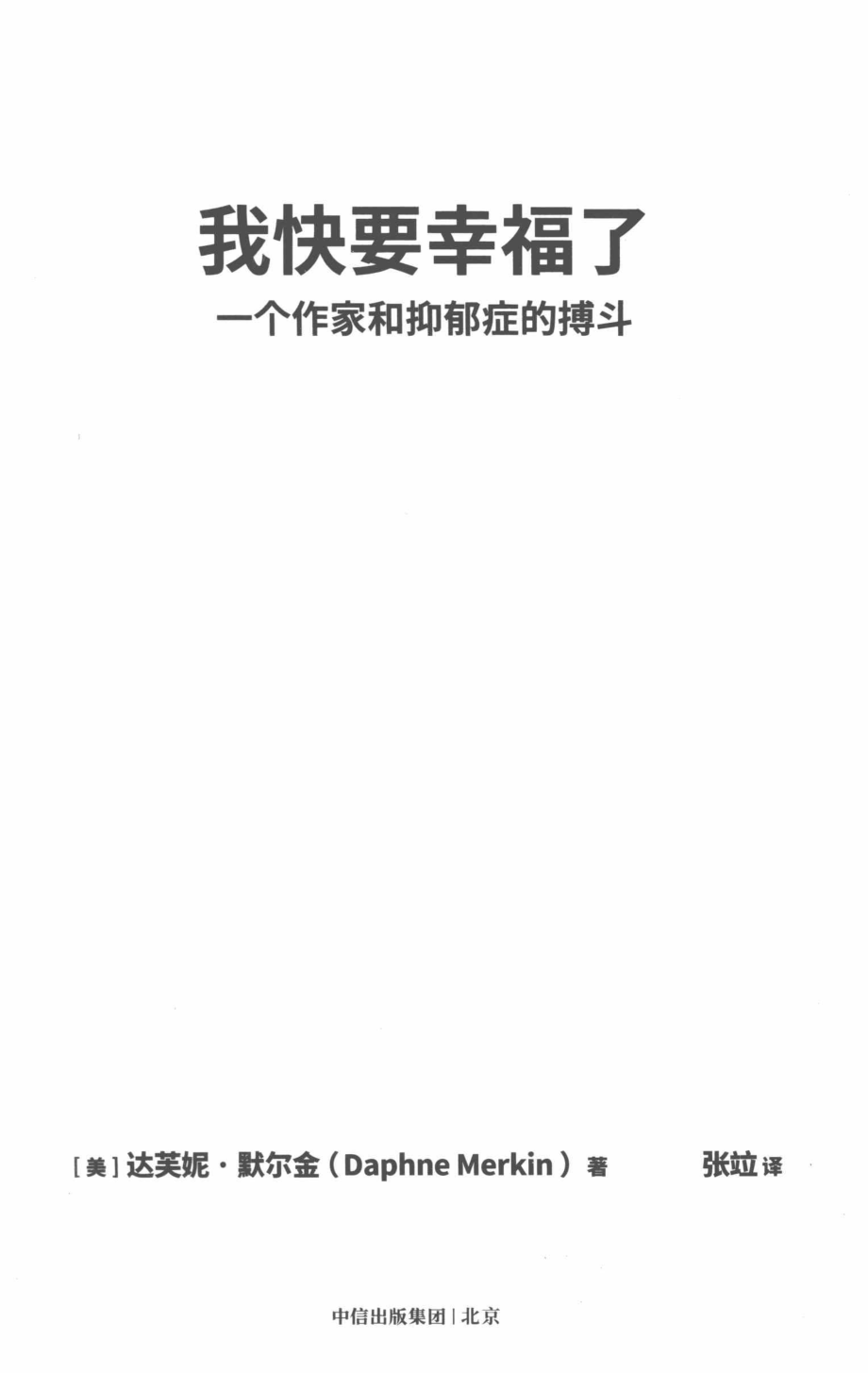 我快要幸福了一个作家和抑郁症的搏斗_（美）达芙妮·默尔金（Daphne Merkin）著.pdf_第2页