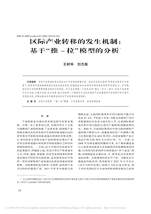 区际产业转移的发生机制：基于“推-拉”模型的分析_王树华.pdf