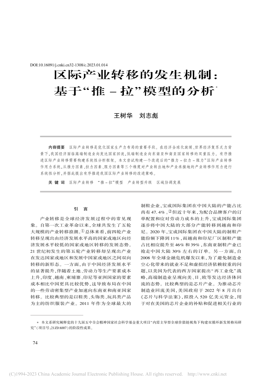 区际产业转移的发生机制：基于“推-拉”模型的分析_王树华.pdf_第1页