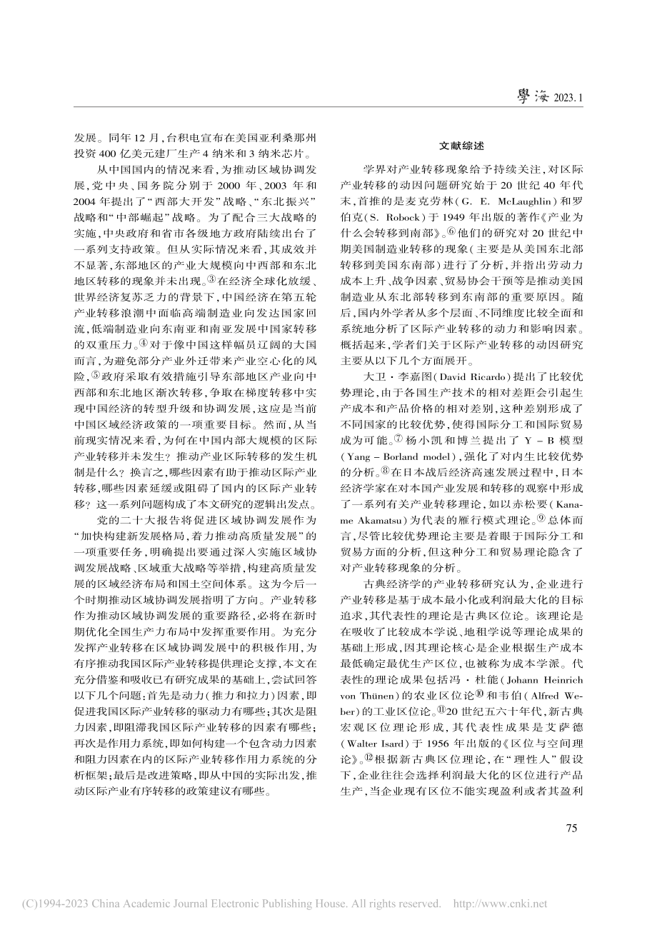 区际产业转移的发生机制：基于“推-拉”模型的分析_王树华.pdf_第2页