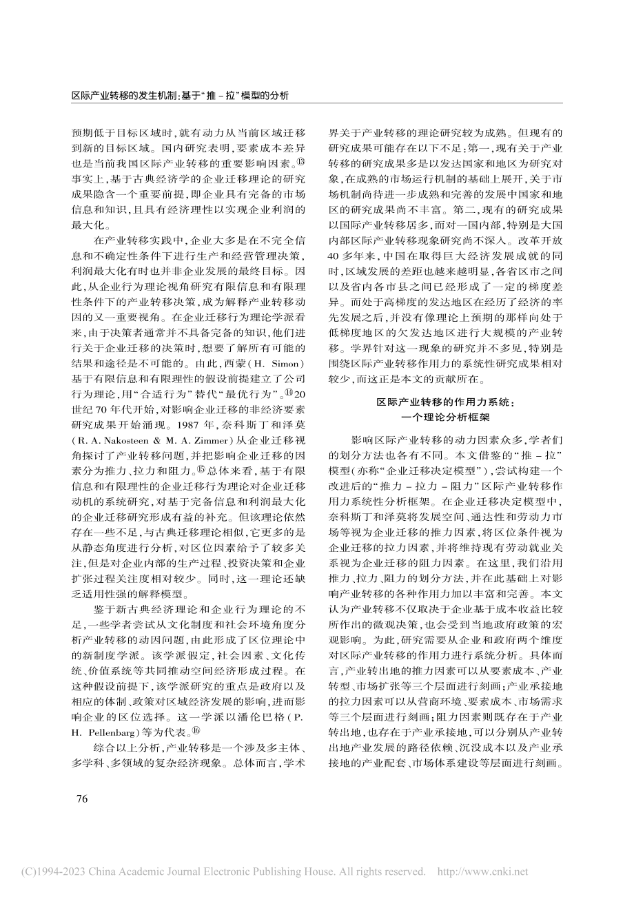 区际产业转移的发生机制：基于“推-拉”模型的分析_王树华.pdf_第3页