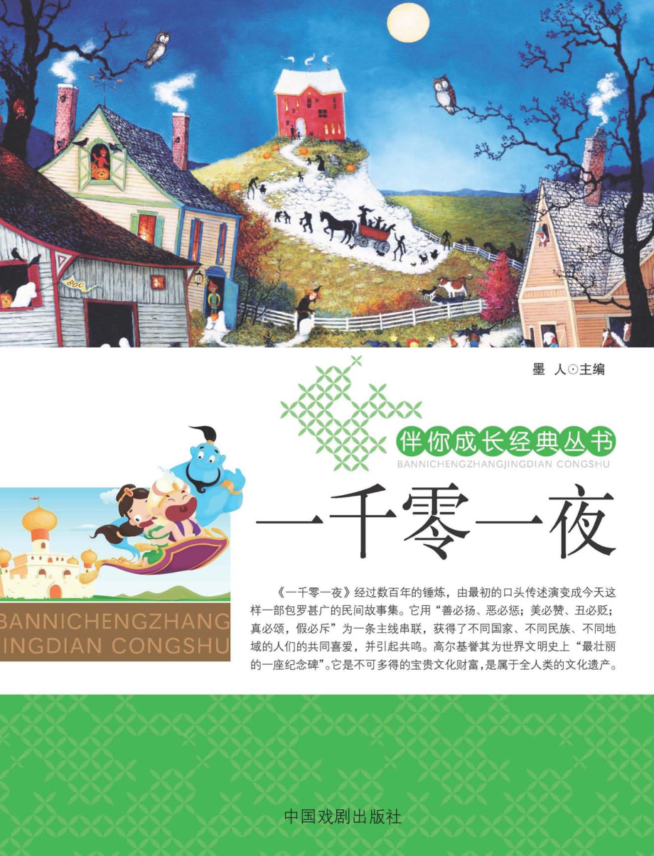 一千零一夜_墨人主编.pdf_第1页