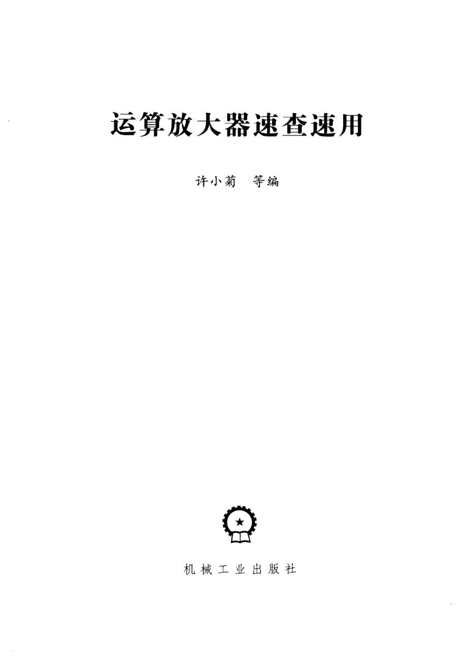 运算速查器速查速用_许小菊等编著.pdf_第2页