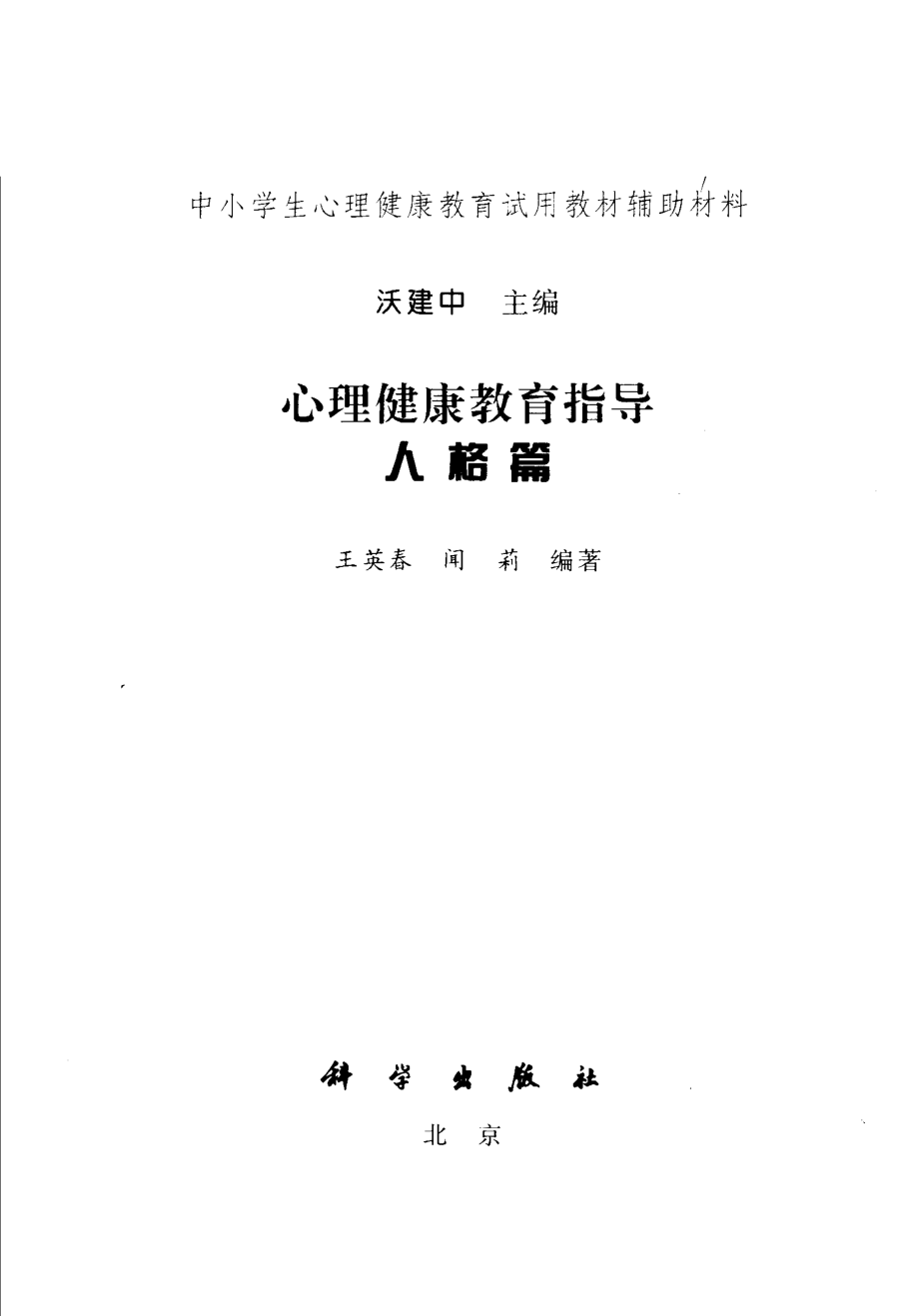 心理健康教育指导人格篇_沃建中主编；王英春闻莉编著.pdf_第2页