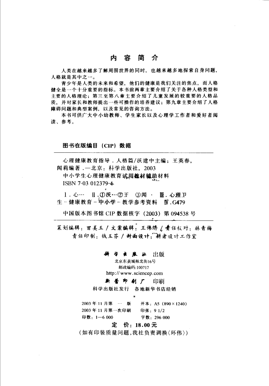 心理健康教育指导人格篇_沃建中主编；王英春闻莉编著.pdf_第3页