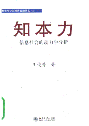 知本力信息社会的动力学分析_王俊秀著.pdf