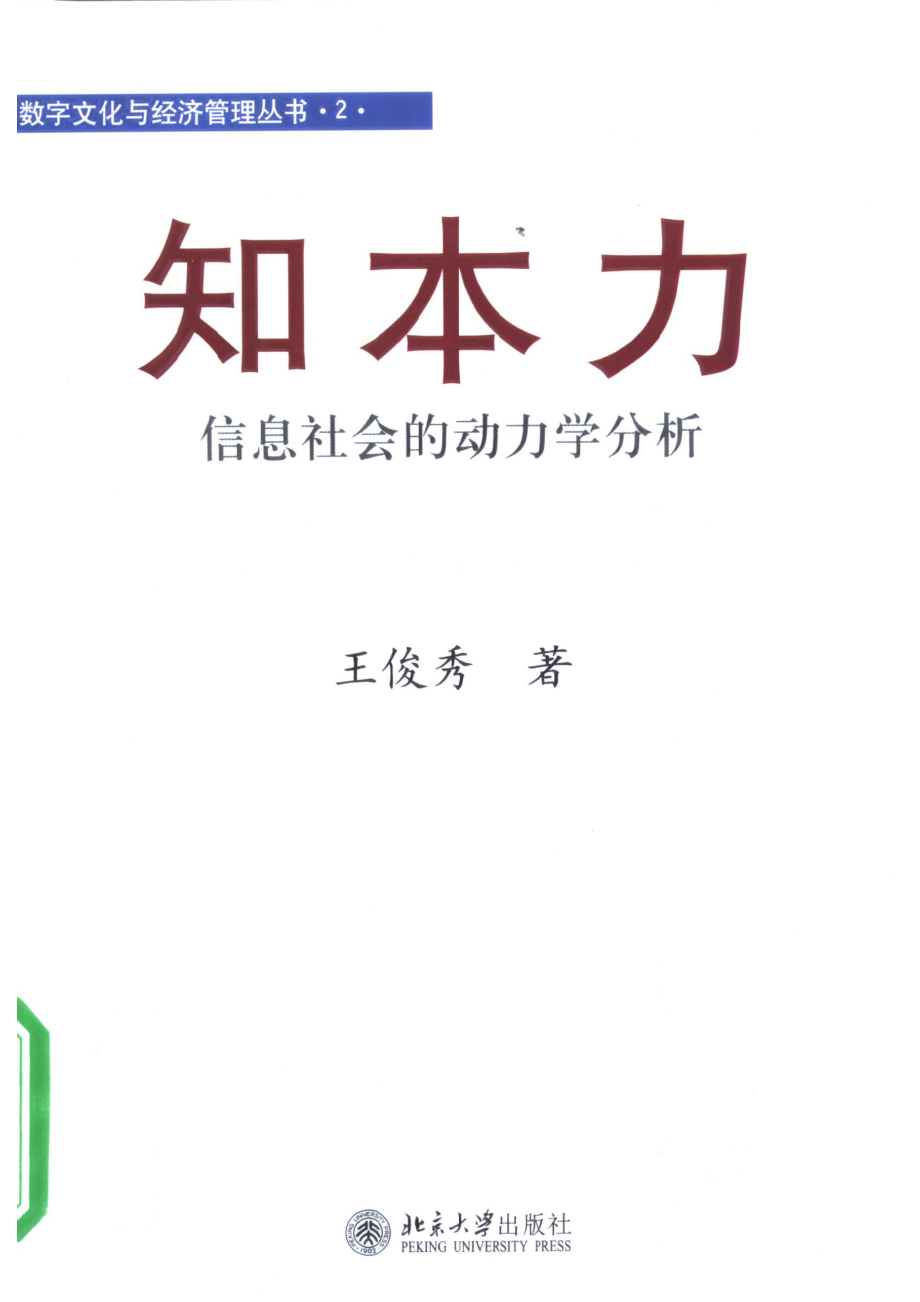 知本力信息社会的动力学分析_王俊秀著.pdf_第1页