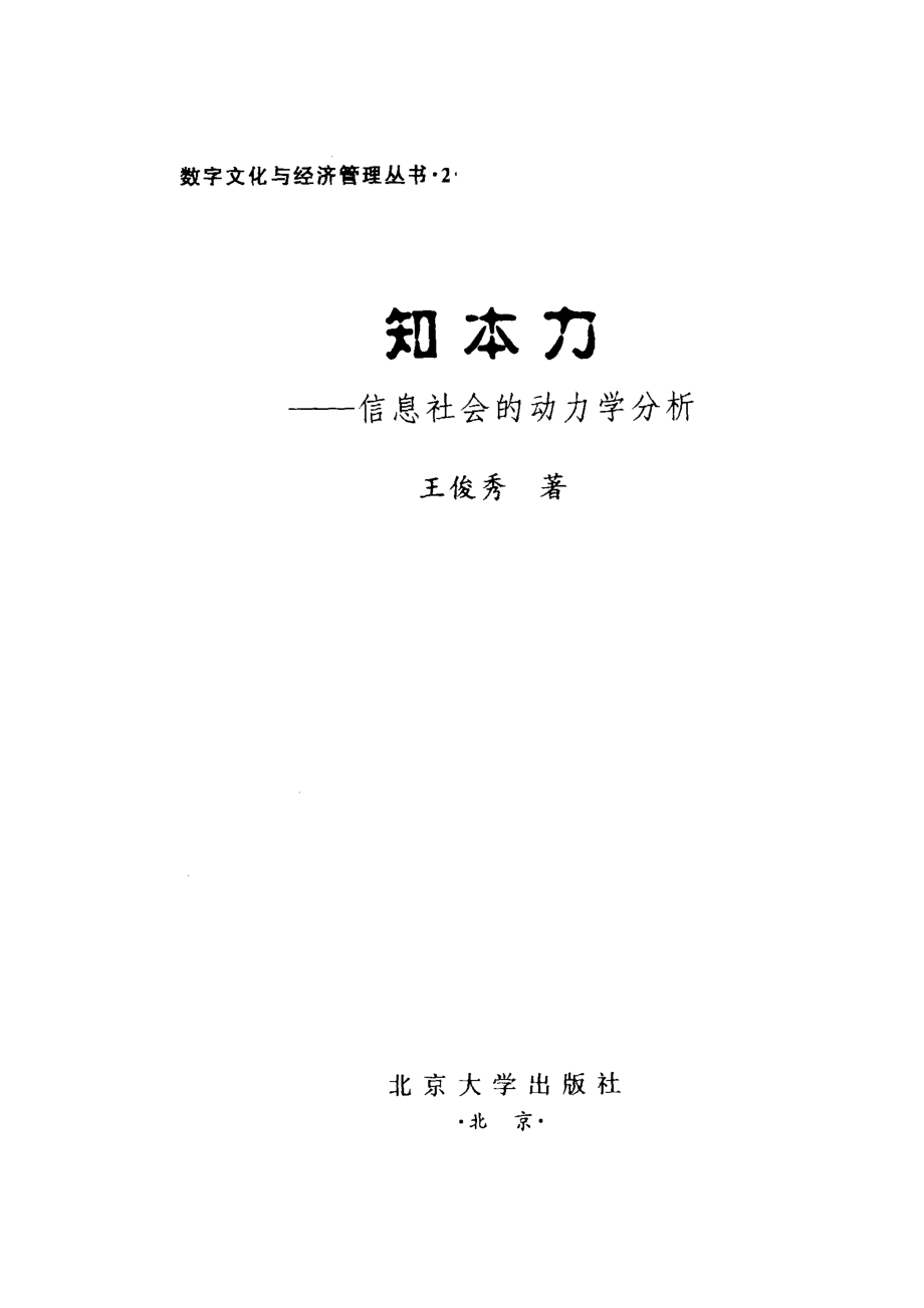 知本力信息社会的动力学分析_王俊秀著.pdf_第2页