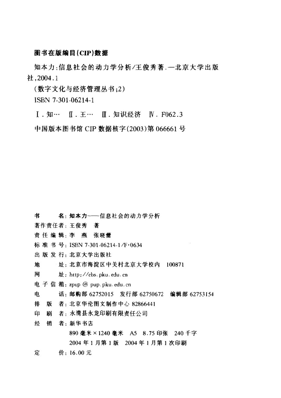 知本力信息社会的动力学分析_王俊秀著.pdf_第3页