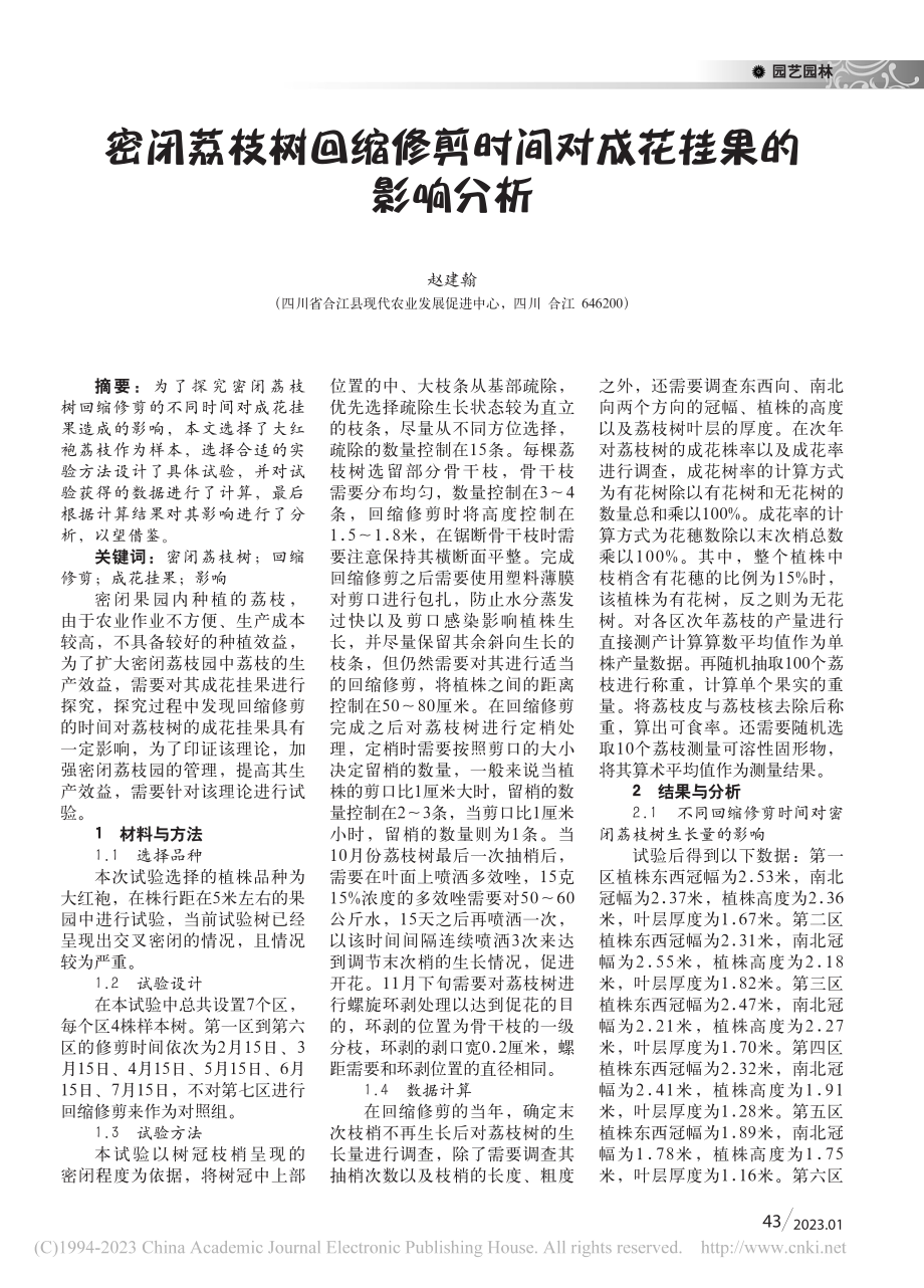 密闭荔枝树回缩修剪时间对成花挂果的影响分析_赵建翰.pdf_第1页