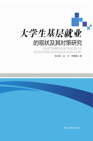 大学生基层就业的现状及其对策研究_吴庆禹赵冰李慧静著.pdf