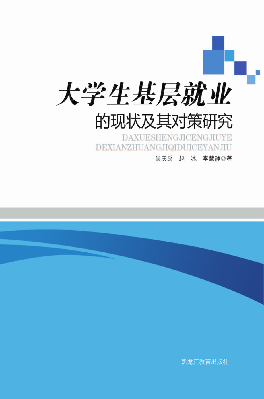 大学生基层就业的现状及其对策研究_吴庆禹赵冰李慧静著.pdf_第1页