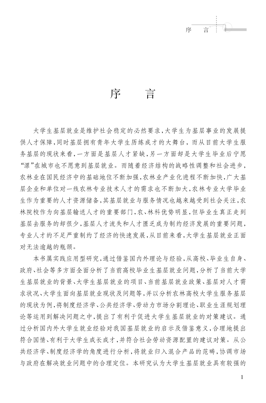 大学生基层就业的现状及其对策研究_吴庆禹赵冰李慧静著.pdf_第3页