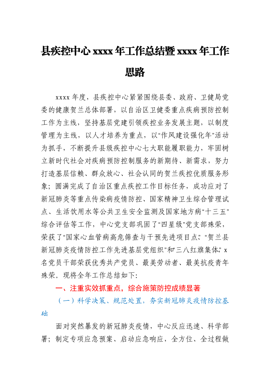 县疾控中心2020年工作总结暨2021年工作思路.docx_第1页