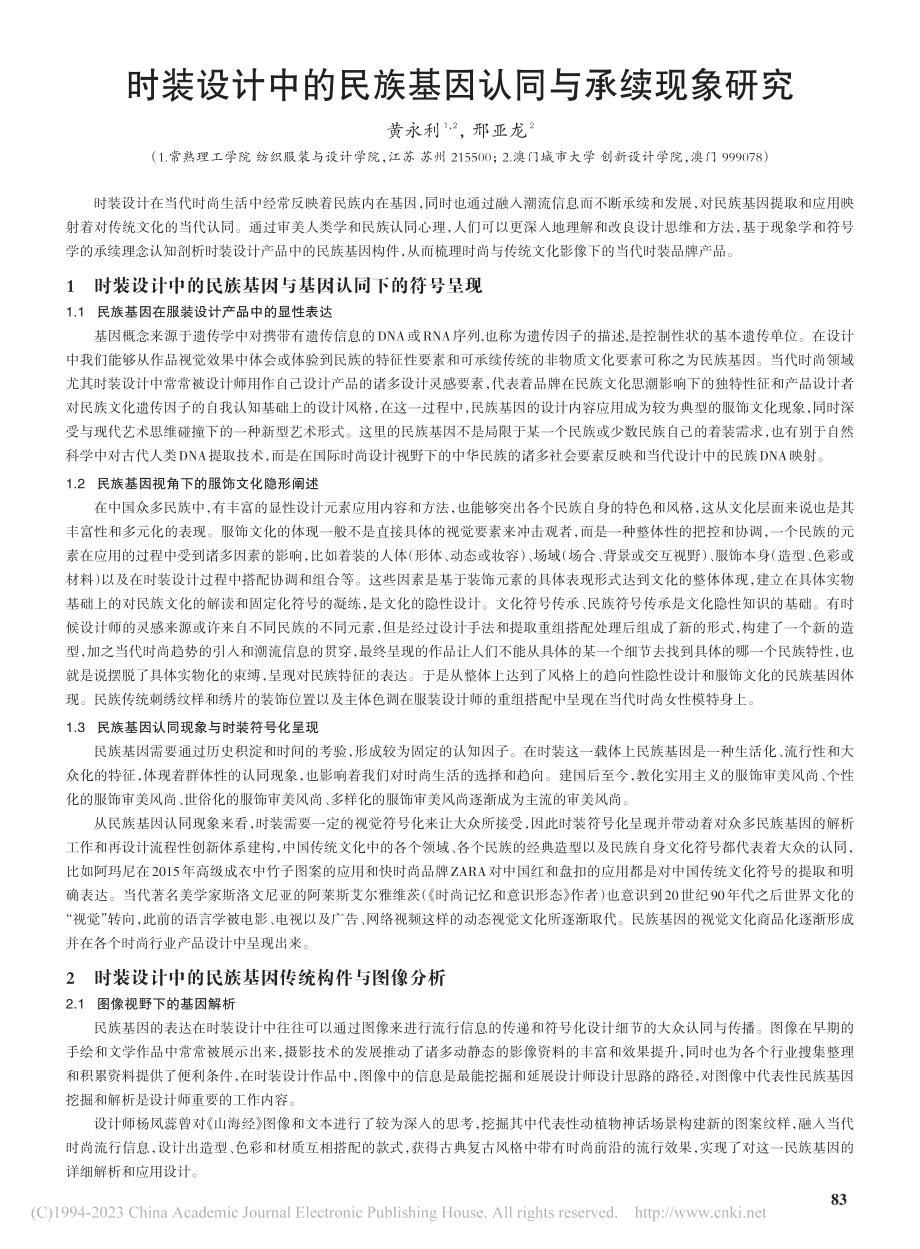 时装设计中的民族基因认同与承续现象研究_黄永利.pdf_第1页