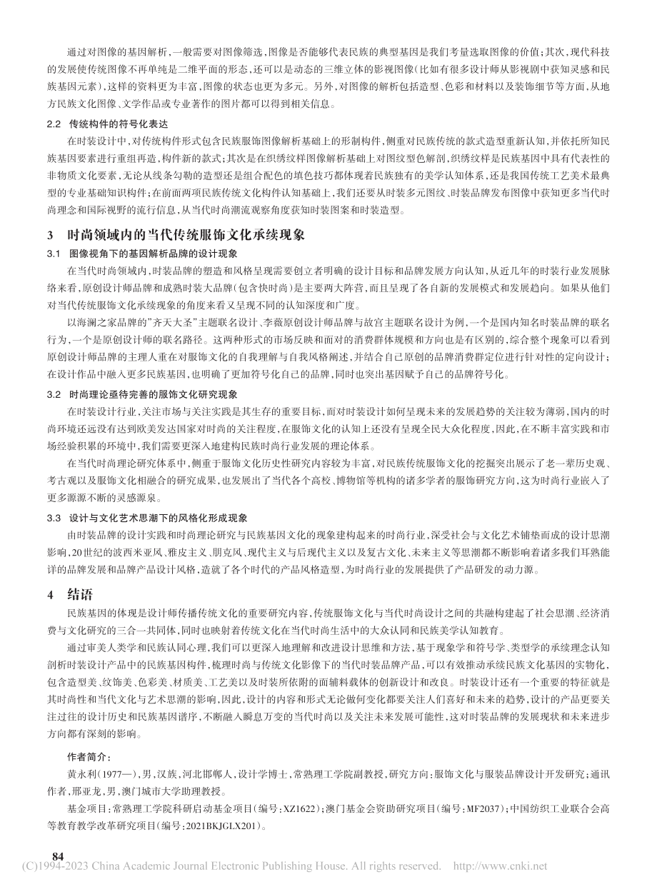 时装设计中的民族基因认同与承续现象研究_黄永利.pdf_第2页