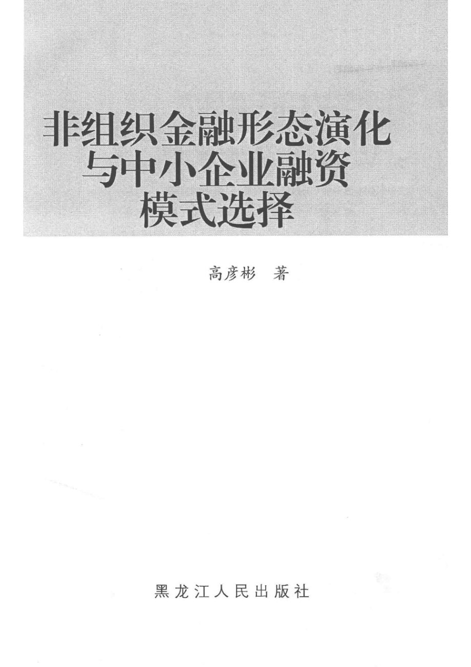 非组织金融形态演化与中小企业融资模式选择_高彦彬著.pdf_第2页