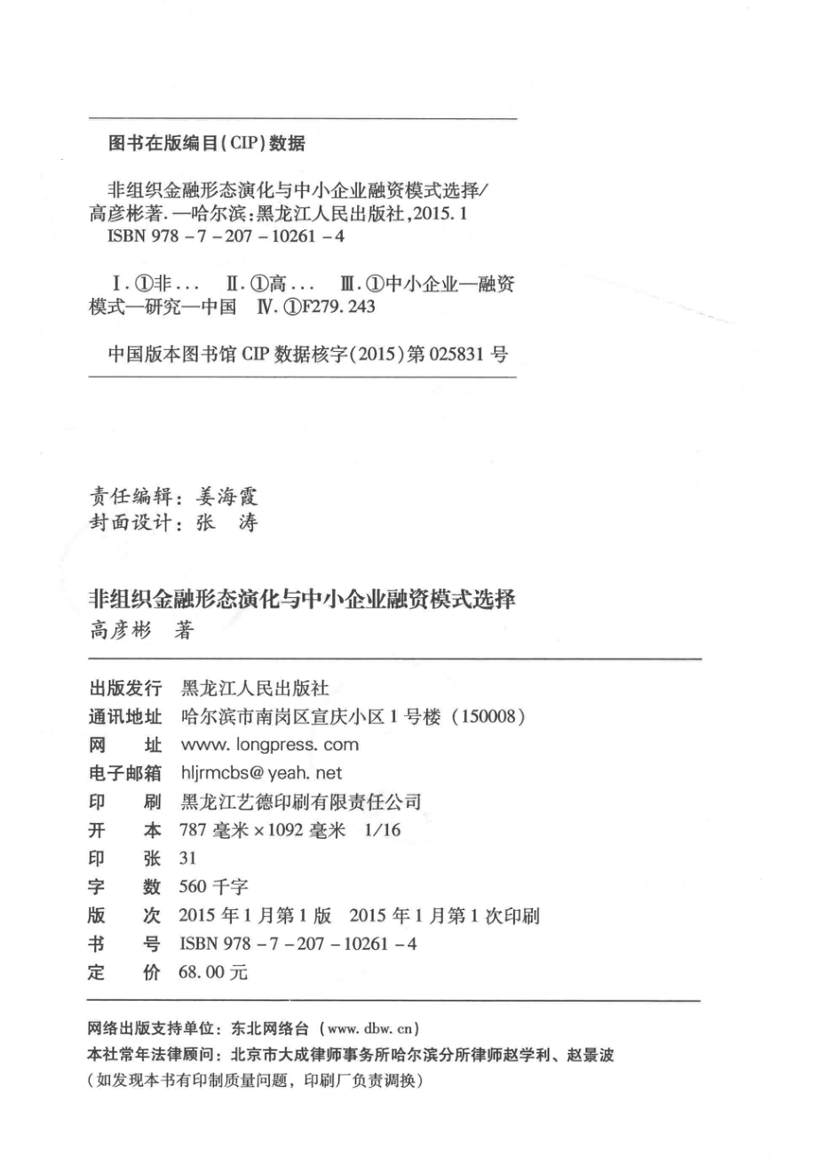 非组织金融形态演化与中小企业融资模式选择_高彦彬著.pdf_第3页