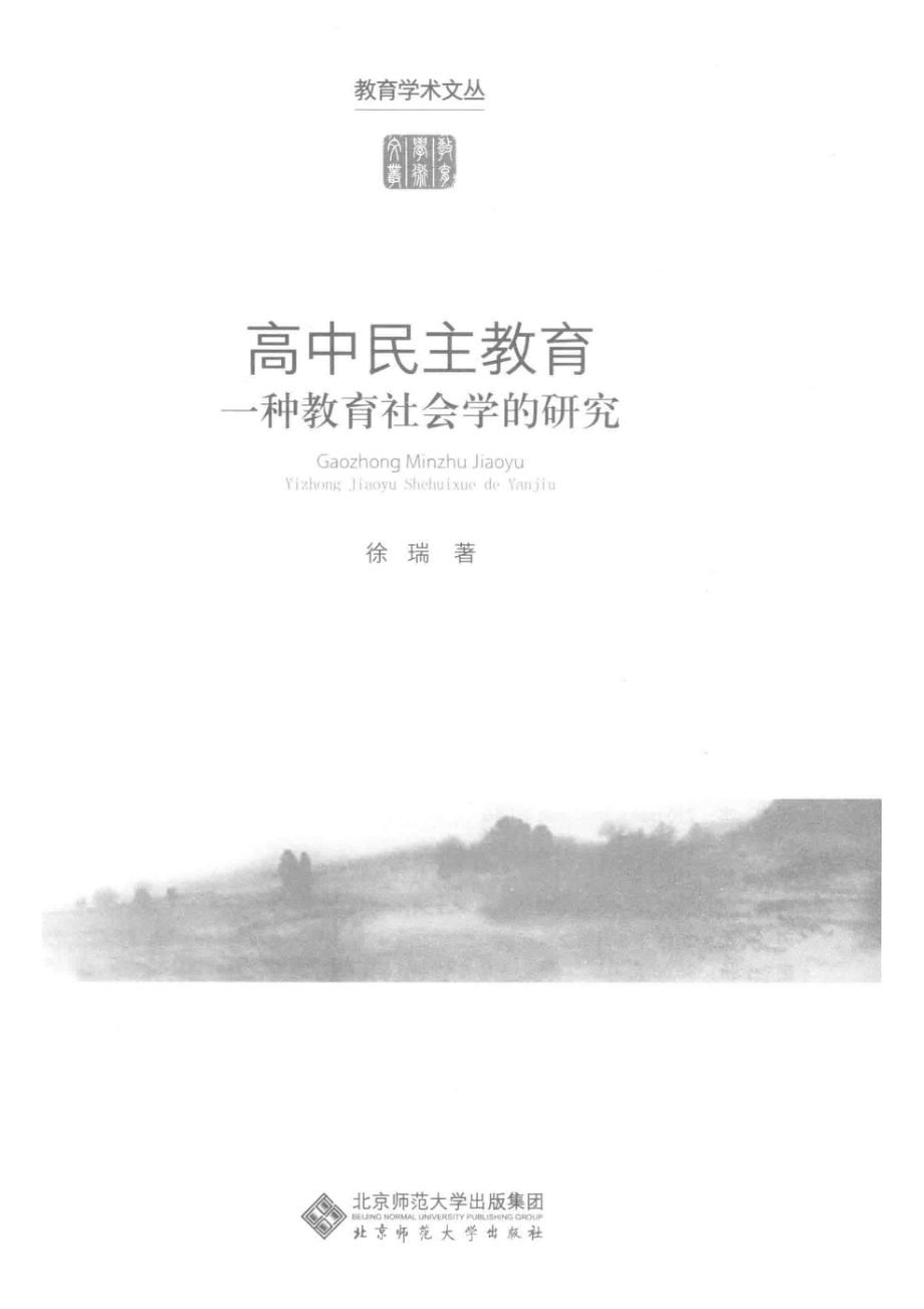 高中民主教育_徐瑞著.pdf_第2页