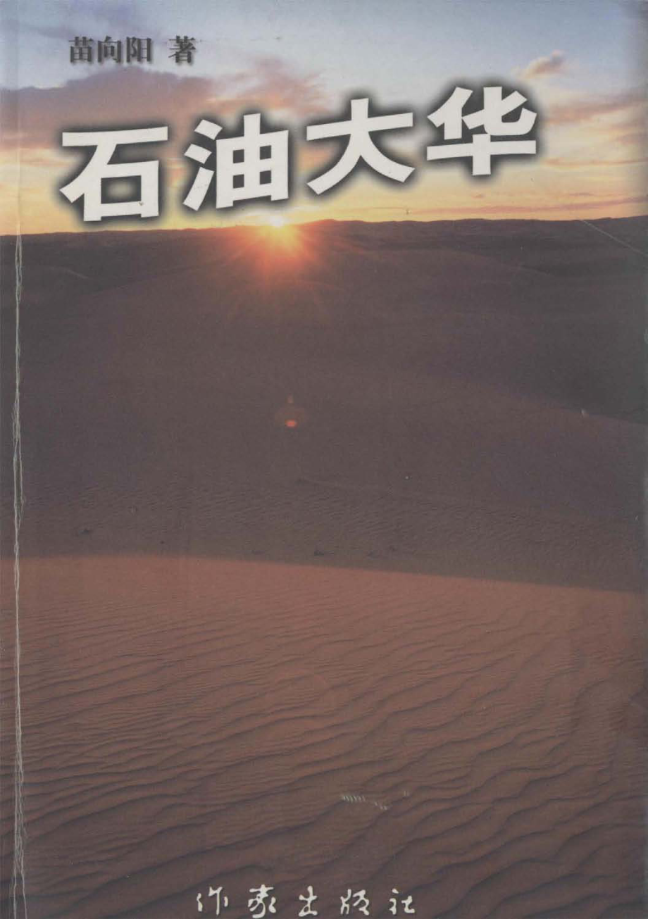 石油大华_苗向阳著.pdf_第1页