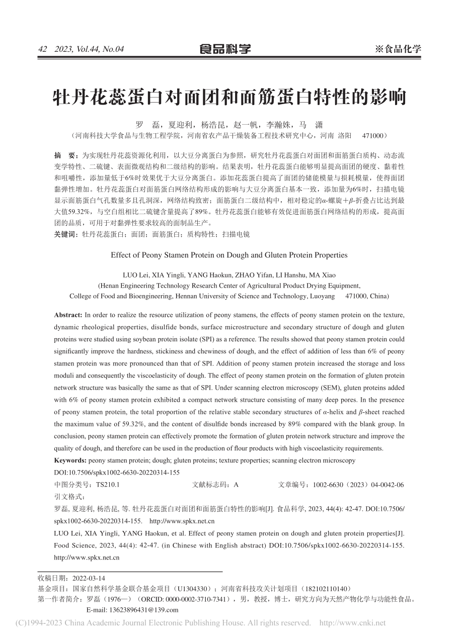 牡丹花蕊蛋白对面团和面筋蛋白特性的影响_罗磊.pdf_第1页