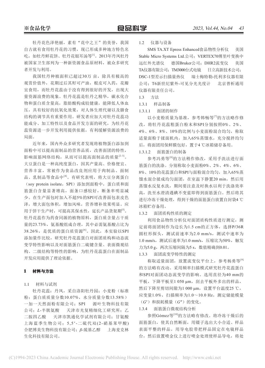 牡丹花蕊蛋白对面团和面筋蛋白特性的影响_罗磊.pdf_第2页