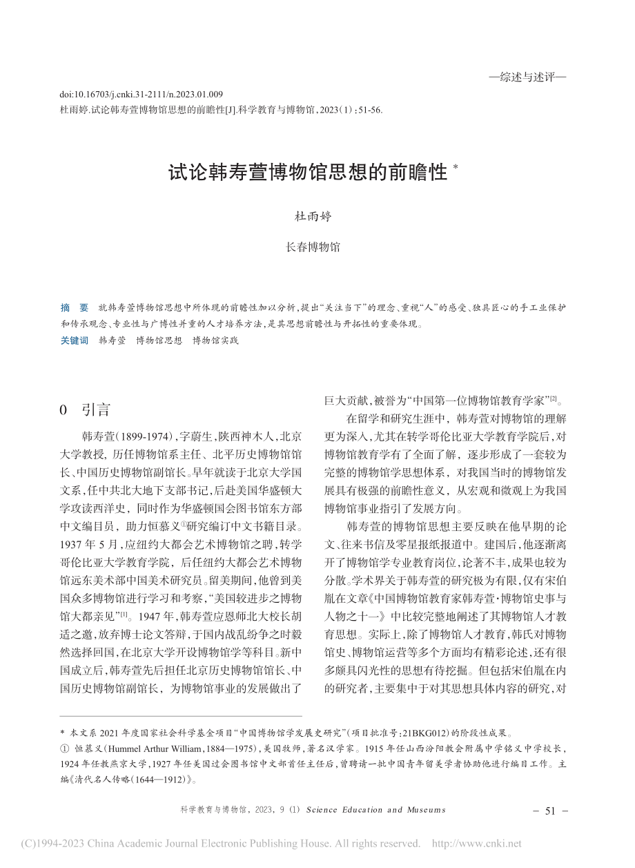 试论韩寿萱博物馆思想的前瞻性_杜雨婷.pdf_第1页