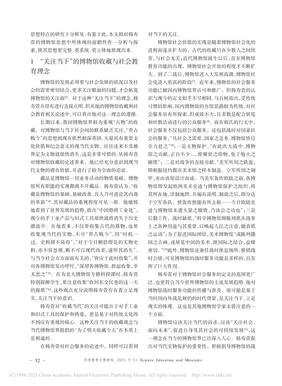 试论韩寿萱博物馆思想的前瞻性_杜雨婷.pdf_第2页