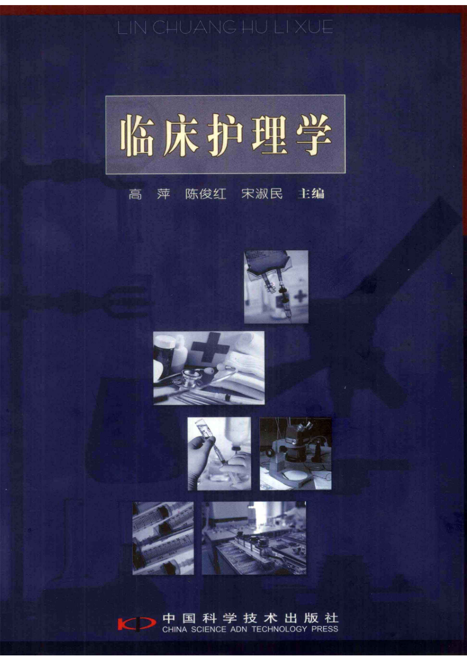 临床护理学_高萍陈俊红宋淑民主编.pdf_第1页