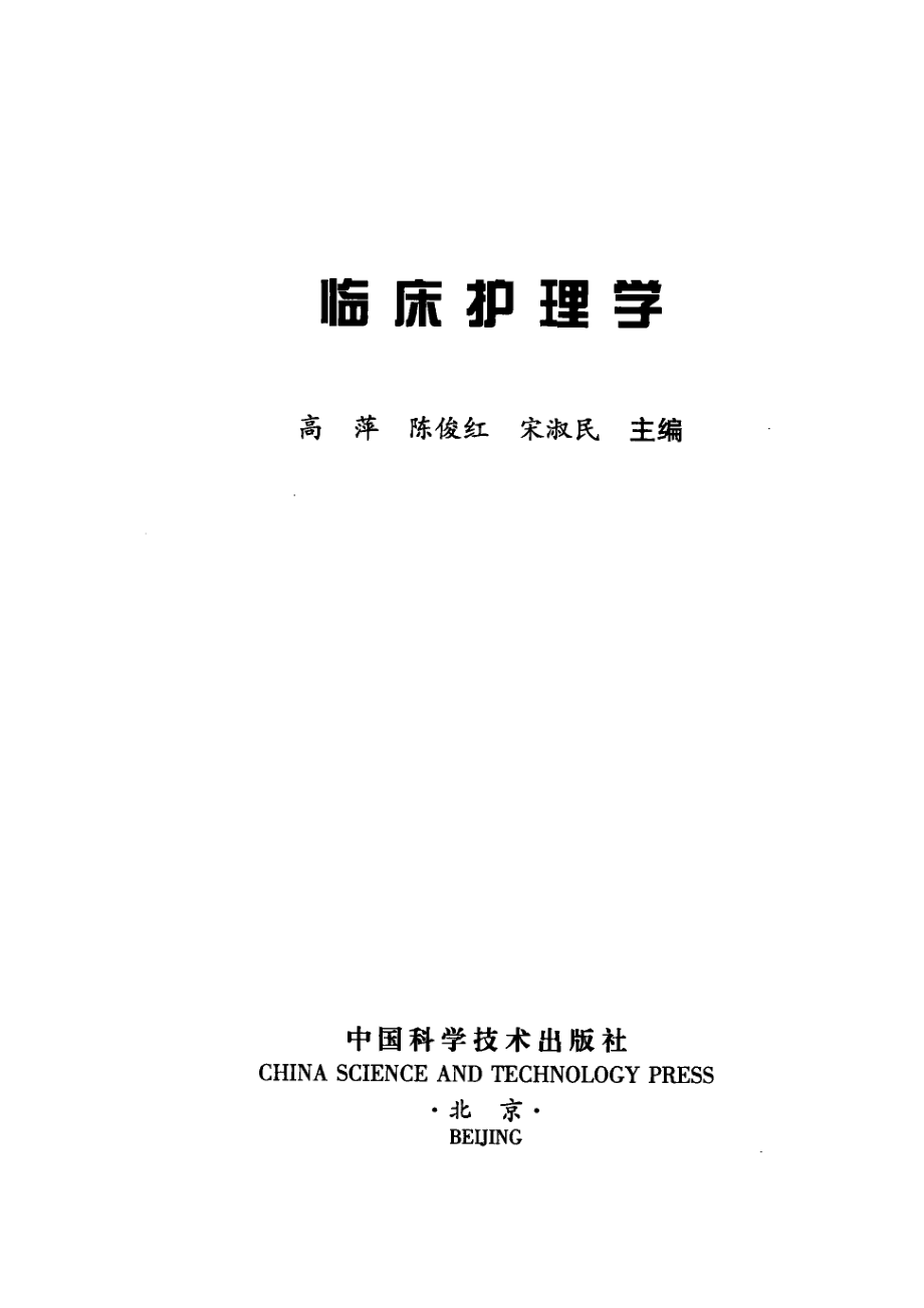 临床护理学_高萍陈俊红宋淑民主编.pdf_第2页